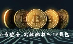 如何将Core币安全、高效地