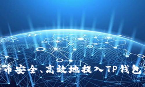 如何将Core币安全、高效地提入TP钱包：全方位指南