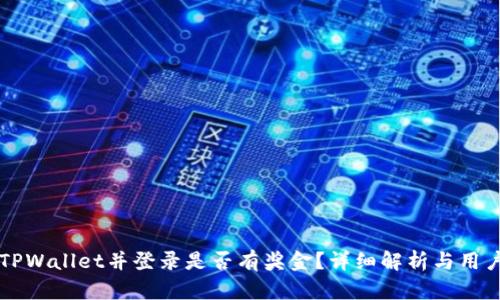 注册TPWallet并登录是否有奖金？详细解析与用户指南