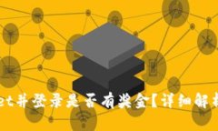 注册TPWallet并登录是否有奖