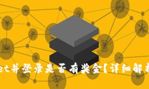 注册TPWallet并登录是否有奖金？详细解析与用户指南