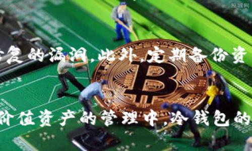   TP与冷钱包安全性对比：哪种选择更值得信赖？ / 

 guanjianci TP, 冷钱包, 资产安全, 加密货币 /guanjianci 

引言
在加密货币日益流行的今天，资产安全问题已成为每一位投资者必须考虑的关键因素。TP（Token Protocol）和冷钱包作为两种不同的资产存储方式，各有其独特的优势和劣势。在这篇文章中，我们将深入探讨TP与冷钱包的安全性，为您解疑释惑，帮助您做出明智的投资决策。

什么是TP以及它的安全性
TP，全称Token Protocol，主要是一种基于区块链技术的数字资产存储和交易协议。TP的设计理念是简化用户与加密数字资产的交互过程。至于安全性，TP通常通过智能合约、加密技术以及去中心化节点来保证资产的安全。用户在通过TP进行交易或资产管理时，所有操作都记录在区块链上，提供了透明且可追溯的操作记录。
TP的安全性主要体现在以下几点：
ul
    listrong去中心化：/strongTP并不依赖于单一的中央服务器进行数据管理，因而降低了数据被攻击或篡改的风险。/li
    listrong加密技术：/strongTP使用先进的加密算法来在不同节点之间传输数据，确保数据在传输过程中的安全性。/li
    listrong开源透明：/strong由于TP的代码通常是开源的，任何安全漏洞都能及时被开发者和社区发现并修复。/li
/ul

什么是冷钱包及其安全性
冷钱包是一种离线存储加密货币的方式，通常以硬件设备形式存在，如USB硬盘或硬件钱包（如Ledger、Trezor等）。冷钱包的设计目的是在于保护用户的私钥不被在线攻击或黑客入侵。与TP相比，冷钱包可以看作是更“HARD”的安全解决方案，因为它完全不与互联网连接。
冷钱包的安全优势主要体现在以下几个方面：
ul
    listrong离线存储：/strong冷钱包的私钥存储在离线状态下，极大地降低了被网络攻击的风险。/li
    listrong防篡改机制：/strong许多冷钱包配备了物理安全措施，如PIN码和生物识别，确保只有持有者能够访问钱包。/li
    listrong多重备份：/strong用户通常会对冷钱包进行多重备份，确保即使在设备损坏的情况下也能恢复资产。/li
/ul

TP与冷钱包的优劣对比
在安全性上，TP与冷钱包各有千秋。TP更依赖于区块链的技术特性和网络的分散性，而冷钱包则通过物理隔离来实现更高的安全防护。以下是它们的主要差异：
ul
    listrong使用便捷性：/strongTP在用户体验上通常更加友好，便于用户进行日常交易和资产管理。冷钱包需要用户进行更多的操作步骤，尤其是在恢复或迁移资产时。/li
    listrong适用场景：/strongTP更适合频繁交易的用户，而冷钱包则是长期持有者的最佳选择，因其可以在不动用资产的情况下提供最高的安全性。/li
    listrong风险管理：/strongTP的风险主要来自智能合约漏洞、交易所安全等因素。而冷钱包的风险则主要是用户自身的操作失误，如丢失备份或忘记密码。/li
/ul

常见问题解答

h4问题1：TP和冷钱包的费用分别是多少？/h4
TP使用的费用多样化，通常会因交易所和用户操作的复杂性而有所不同。但基本来说，使用TP进行交易时，用户可能需要支付矿工费或者平台的交易手续费。这些费用相对较低，适合频繁交易的用户。
冷钱包的费用主要体现在硬件购买成本以及可能的维护费用上。市面上常见的冷钱包大约在50到200美元不等，取决于设备的品牌和功能。在初次投资时，用户需要考虑这笔费用。

h4问题2：TP的安全漏洞案例有哪些？/h4
TP的安全漏洞通常会影响到用户的资产。例如，某些TP平台曾经遭受过智能合约的攻击，导致用户的资产被非法转移。同时，由于TP依赖于在线交易，黑客对交易所的攻击也可能影响到用户的资金安全。在使用TP时，用户应该密切关注平台的安全公告，以便及时更换或撤回资产。

h4问题3：冷钱包在长期存储中是否安全？/h4
冷钱包由于其离线特性，实际上是非常适合长期存储的。只要用户能够妥善保管好设备、备份和密码，资产便可安全无忧。然而，用户也需注意设备的物理损坏、环境影响等问题，因此定期检查和更新冷钱包的状态是十分必要的。另外，考虑到人类的失误，建议定期更新备份并保存多个副本。

h4问题4：如何选择合适的TP或冷钱包？/h4
选择适合的TP或冷钱包，需要从自身的使用习惯、资产存储需求出发。如果你是一个频繁交易的用户，可以选择TP，但要关注其安全性和声誉。如果你是长期投资者，冷钱包可能是更佳选择。在选择设备时，不仅要考虑品牌和性价比，更要关注其安全功能，例如加密级别和备份方式等。

h4问题5：TP与冷钱包在恢复资产时的流程是什么？/h4
TP的资产恢复通常需要用户借助智能合约进行资产转移。这要求用户了解协议的具体操作流程，并随时掌握其更新进展。而冷钱包的恢复一般相对简单，用户根据备份会话及相关密码，按照指引进行资产的还原操作。当然，用户需确保在恢复资产时的网络环境是安全的。

h4问题6：在使用TP与冷钱包时，有哪些安全建议？/h4
无论使用TP还是冷钱包，用户都应谨记一些基本的安全建议。首先，使用强密码并定期更新，是基本的密码保护策略。其次，保持设备和软件的最新状态，确保没有未修复的漏洞。此外，定期备份资产是必要的步骤，并且将备份分散存储在安全的多个地方，能有效降低丢失的风险。最后，用户在进行交易时，务必确认网络的安全性，以避免钓鱼和假冒网站的攻击。

总结
TP与冷钱包各自具备独特的安全性和适用场景，用户需根据自身的需求和投资方式去选择合适的资产存储方案。尽管TP的便捷性和灵活性吸引了众多用户，但在高价值资产的管理中，冷钱包的安全性则无疑是其最大的优势。希望本篇文章能够为您在选择安全存储方案时提供有价值的参考与帮助。