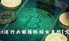 如何通过TP Wallet进行大额