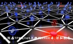 如何在TPWallet上提现CORE币
