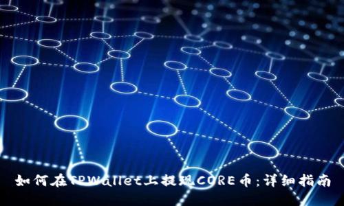 如何在TPWallet上提现CORE币：详细指南