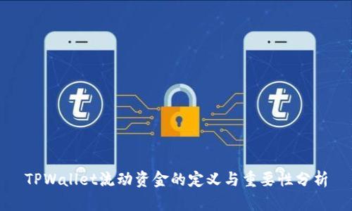 TPWallet流动资金的定义与重要性分析