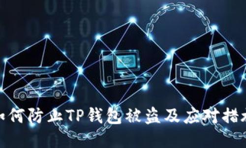 如何防止TP钱包被盗及应对措施