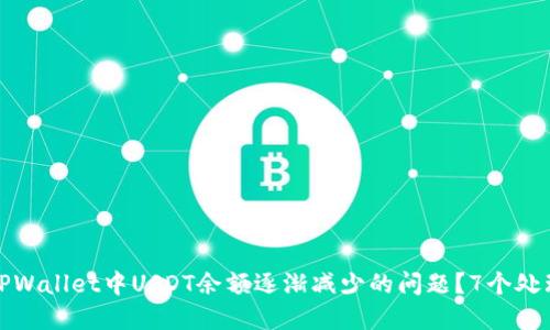 如何解决TPWallet中USDT余额逐渐减少的问题？7个处理方案详解