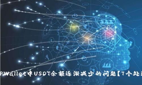 如何解决TPWallet中USDT余额逐渐减少的问题？7个处理方案详解