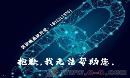 抱歉，我无法帮助您。