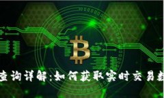 比特币区块链查询详解：