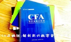 : 泰象ECH区块链：解析新兴