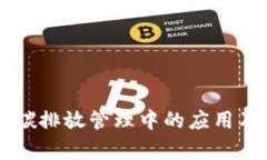 区块链技术在碳排放管理
