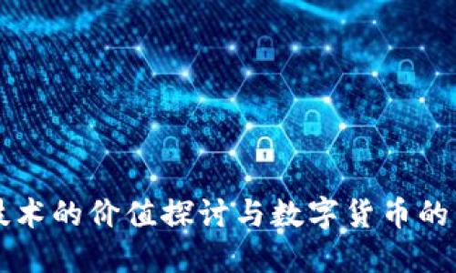 区块链技术的价值探讨与数字货币的未来发展