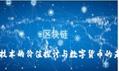 区块链技术的价值探讨与