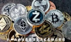 虹口区块链最新消息与发