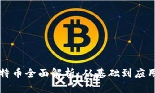 区块链与比特币全面解析：从基础到应用的深度探讨