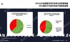 区块链与比特币全面解析