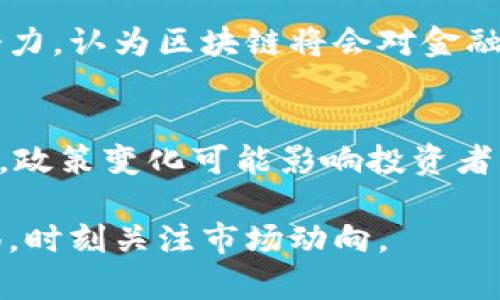 \\比特币区块链加密货币的全面解析：从基础到应用\/\  
\guanjianci\比特币，区块链，加密货币，数字资产\/guanjianci\  

近年来，比特币和其他加密货币的热潮吸引了全球的关注。作为一种新兴的数字资产，比特币不仅改变了人们对货币的传统认知，也为科技和金融领域带来了颠覆性的影响。本文将对比特币区块链加密货币进行全面解析，包括其工作原理、优势、应用及未来的发展趋势。

一、比特币的起源与发展
比特币的创始人中本聪在2008年发布了一篇白皮书，提出了一种去中心化的数字货币理念。比特币的网络在2009年正式上线，那时的价值几乎为零。而随着时间的推移，比特币的价值逐渐攀升，吸引了越来越多的投资者和开发者加入这个生态系统。

从最初的几美分到如今的数万美金，比特币的价格波动吸引了众多媒体的关注。虽然这可能使一些人将比特币视为短期投机的工具，但它的背后却是一种创新的技术力量——区块链技术。区块链不仅仅是比特币的基础架构，也为其他许多加密货币和去中心化应用提供了支持。

二、比特币的工作原理
比特币依赖于区块链技术。这是一种链式结构的数据存储方式，其中的数据被组织成一个个的区块，每个区块都包含一定数量的交易记录。每个区块通过加密算法与前一个区块相连，从而形成一个不可篡改的链条。

比特币网络是完全分散的，任何人都可以参与。用户通过名为“矿工”的角色来验证和记录交易。矿工使用高性能计算机解决复杂的数学难题，成功的矿工将获得比特币作为奖励。这一过程也被称为“挖矿”。

三、比特币的优势与缺陷
比特币作为一种新型货币，其独特的特性使它具备了许多优势。首先，去中心化保证了其安全性和稳定性。其次，由于区块链的透明性，每笔交易都可以被公开查阅，这意味着它能降低欺诈和黑市交易的风险。

然而，尽管比特币有其优势，仍然存在一些缺陷。首先，高波动性使得比特币作为一种支付手段的可靠性受到怀疑。另外，基于消耗大量电力的挖矿过程也引起了环保方面的讨论。

四、比特币的应用场景
比特币的应用场景广泛，可以用于投资、支付、跨境交易等。例如，一些商家已经开始接受比特币支付，用于日常消费。此外，全球跨国公司也利用比特币来减少汇率波动带来的损失，提升交易效率。

随着区块链技术的不断发展，越来越多的金融工具基于比特币衍生出来，像比特币ETF、比特币期货、借贷平台等，为投资者提供了更多的选择。

五、比特币的未来发展趋势
在未来，比特币的前景仍然具有不确定性。尽管一些人预测比特币将会成为全球主流的货币，但政府的监管政策、技术的进步、市场心理等多种因素都可能影响其发展。

可能的趋势包括更多主流金融机构的参与，提升比特币的合规性。同时，随着技术的发展，可能会有更高效、更环保的挖矿方式产生，从而改变整个生态的运作方式。

六、可能的相关问题

1. 比特币与传统货币有什么区别？
比特币与传统货币（如美元、欧元等）之间存在显著的区别。首先，传统货币由国家中央银行发行和管理，而比特币是去中心化的，不受任何单一实体的控制。其次，传统货币的价值主要由国家的经济基础决定，而比特币的价值则受市场供求关系的影响。最后，传统货币的交易通常需要借助银行等中介，而比特币的交易则可以直接在用户之间进行，无需任何中介。按照这些区别，很多人认为比特币是一种更为自由的货币形式，但也因此伴随风险和不稳定性

2. 如何安全存储比特币？
安全存储比特币非常重要，以避免被黑客攻击或丢失。常见的存储方式包括硬件钱包、软件钱包和纸钱包。硬件钱包是将私钥保存在离线设备上，安全性最高；软件钱包则更方便，但需确保设备安全；纸钱包则是将私钥打印出来，存放在安全的位置。用户应根据个人需求和使用习惯选择合适的存储方式，并定期备份。

3. 如何买卖比特币？
买卖比特币的途径很多，包括交易所、P2P平台和比特币ATM等。首先，用户需选择一个可靠的交易所并注册账户，完成身份认证后充值法定货币即可购买比特币。交易完成后，可选择将比特币存储在交易所或转至个人钱包。卖出比特币也同理，只需将比特币转入交易所进行出售。

4. 比特币挖矿是如何运作的？
比特币挖矿是通过计算机解出复杂的数学问题来验证交易并将其记录到区块链。当矿工成功生成新区块时，会获得一定数量的比特币奖励。挖矿过程需要大量的计算能力和电力，因此矿工通常会加入矿池共同挖掘，提高成功率并分摊成本。矿池的运作机制使得更多用户能够参与挖矿，降低风险和成本。

5. 加密货币的现状与未来展望？
目前，加密货币市场正在快速增长，各种新兴项目层出不穷，其总市值已达数万亿美元。市场的多样性使得用户可以根据自己的需求和风险偏好选择不同的数字资产。对于未来，行业专家普遍看好加密货币的发展潜力，认为区块链将会对金融、供应链、医疗等各个领域产生积极影响。然而，也要警惕市场的波动性和潜在风险，合理配置资产才能更好地应对市场的变化。

6. 投资比特币需要注意哪些风险？
投资比特币需关注多种风险。首先是市场风险，价格波动剧烈可能导致重大的损失。其次是技术风险，区块链技术本身仍在发展，随时可能出现漏洞或技术问题。此外，还有监管风险，不同国家对加密货币的态度各异，政策变化可能影响投资者权益和市场运行。投资者需提前做好功课，合理评估自身风险承受能力，谨慎投资。

总结而言，比特币及区块链加密货币的崛起正逐步改变我们的经济体系，科技创新和市场需求也不断推动这场变革的前进。未来，加密货币将继续成为全球经济发展的一部分，但在投资的同时，也需保持理性和警惕，时刻关注市场动向。