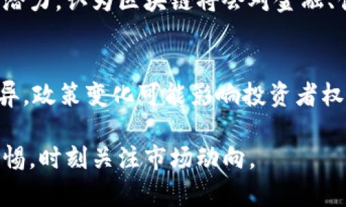 \\比特币区块链加密货币的全面解析：从基础到应用\/\  
\guanjianci\比特币，区块链，加密货币，数字资产\/guanjianci\  

近年来，比特币和其他加密货币的热潮吸引了全球的关注。作为一种新兴的数字资产，比特币不仅改变了人们对货币的传统认知，也为科技和金融领域带来了颠覆性的影响。本文将对比特币区块链加密货币进行全面解析，包括其工作原理、优势、应用及未来的发展趋势。

一、比特币的起源与发展
比特币的创始人中本聪在2008年发布了一篇白皮书，提出了一种去中心化的数字货币理念。比特币的网络在2009年正式上线，那时的价值几乎为零。而随着时间的推移，比特币的价值逐渐攀升，吸引了越来越多的投资者和开发者加入这个生态系统。

从最初的几美分到如今的数万美金，比特币的价格波动吸引了众多媒体的关注。虽然这可能使一些人将比特币视为短期投机的工具，但它的背后却是一种创新的技术力量——区块链技术。区块链不仅仅是比特币的基础架构，也为其他许多加密货币和去中心化应用提供了支持。

二、比特币的工作原理
比特币依赖于区块链技术。这是一种链式结构的数据存储方式，其中的数据被组织成一个个的区块，每个区块都包含一定数量的交易记录。每个区块通过加密算法与前一个区块相连，从而形成一个不可篡改的链条。

比特币网络是完全分散的，任何人都可以参与。用户通过名为“矿工”的角色来验证和记录交易。矿工使用高性能计算机解决复杂的数学难题，成功的矿工将获得比特币作为奖励。这一过程也被称为“挖矿”。

三、比特币的优势与缺陷
比特币作为一种新型货币，其独特的特性使它具备了许多优势。首先，去中心化保证了其安全性和稳定性。其次，由于区块链的透明性，每笔交易都可以被公开查阅，这意味着它能降低欺诈和黑市交易的风险。

然而，尽管比特币有其优势，仍然存在一些缺陷。首先，高波动性使得比特币作为一种支付手段的可靠性受到怀疑。另外，基于消耗大量电力的挖矿过程也引起了环保方面的讨论。

四、比特币的应用场景
比特币的应用场景广泛，可以用于投资、支付、跨境交易等。例如，一些商家已经开始接受比特币支付，用于日常消费。此外，全球跨国公司也利用比特币来减少汇率波动带来的损失，提升交易效率。

随着区块链技术的不断发展，越来越多的金融工具基于比特币衍生出来，像比特币ETF、比特币期货、借贷平台等，为投资者提供了更多的选择。

五、比特币的未来发展趋势
在未来，比特币的前景仍然具有不确定性。尽管一些人预测比特币将会成为全球主流的货币，但政府的监管政策、技术的进步、市场心理等多种因素都可能影响其发展。

可能的趋势包括更多主流金融机构的参与，提升比特币的合规性。同时，随着技术的发展，可能会有更高效、更环保的挖矿方式产生，从而改变整个生态的运作方式。

六、可能的相关问题

1. 比特币与传统货币有什么区别？
比特币与传统货币（如美元、欧元等）之间存在显著的区别。首先，传统货币由国家中央银行发行和管理，而比特币是去中心化的，不受任何单一实体的控制。其次，传统货币的价值主要由国家的经济基础决定，而比特币的价值则受市场供求关系的影响。最后，传统货币的交易通常需要借助银行等中介，而比特币的交易则可以直接在用户之间进行，无需任何中介。按照这些区别，很多人认为比特币是一种更为自由的货币形式，但也因此伴随风险和不稳定性

2. 如何安全存储比特币？
安全存储比特币非常重要，以避免被黑客攻击或丢失。常见的存储方式包括硬件钱包、软件钱包和纸钱包。硬件钱包是将私钥保存在离线设备上，安全性最高；软件钱包则更方便，但需确保设备安全；纸钱包则是将私钥打印出来，存放在安全的位置。用户应根据个人需求和使用习惯选择合适的存储方式，并定期备份。

3. 如何买卖比特币？
买卖比特币的途径很多，包括交易所、P2P平台和比特币ATM等。首先，用户需选择一个可靠的交易所并注册账户，完成身份认证后充值法定货币即可购买比特币。交易完成后，可选择将比特币存储在交易所或转至个人钱包。卖出比特币也同理，只需将比特币转入交易所进行出售。

4. 比特币挖矿是如何运作的？
比特币挖矿是通过计算机解出复杂的数学问题来验证交易并将其记录到区块链。当矿工成功生成新区块时，会获得一定数量的比特币奖励。挖矿过程需要大量的计算能力和电力，因此矿工通常会加入矿池共同挖掘，提高成功率并分摊成本。矿池的运作机制使得更多用户能够参与挖矿，降低风险和成本。

5. 加密货币的现状与未来展望？
目前，加密货币市场正在快速增长，各种新兴项目层出不穷，其总市值已达数万亿美元。市场的多样性使得用户可以根据自己的需求和风险偏好选择不同的数字资产。对于未来，行业专家普遍看好加密货币的发展潜力，认为区块链将会对金融、供应链、医疗等各个领域产生积极影响。然而，也要警惕市场的波动性和潜在风险，合理配置资产才能更好地应对市场的变化。

6. 投资比特币需要注意哪些风险？
投资比特币需关注多种风险。首先是市场风险，价格波动剧烈可能导致重大的损失。其次是技术风险，区块链技术本身仍在发展，随时可能出现漏洞或技术问题。此外，还有监管风险，不同国家对加密货币的态度各异，政策变化可能影响投资者权益和市场运行。投资者需提前做好功课，合理评估自身风险承受能力，谨慎投资。

总结而言，比特币及区块链加密货币的崛起正逐步改变我们的经济体系，科技创新和市场需求也不断推动这场变革的前进。未来，加密货币将继续成为全球经济发展的一部分，但在投资的同时，也需保持理性和警惕，时刻关注市场动向。