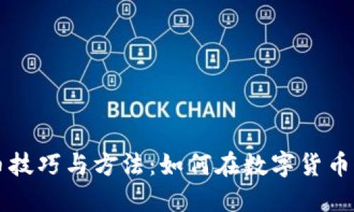 区块链炒币技巧与方法：如何在数字货币市场中获利