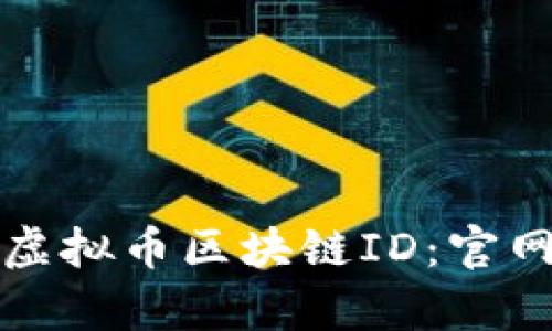 如何有效查询虚拟币区块链ID：官网与工具全解析