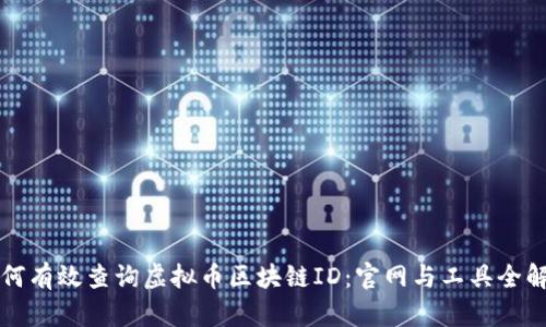 如何有效查询虚拟币区块链ID：官网与工具全解析
