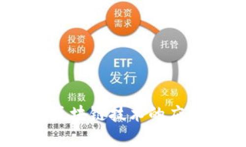 数字人民币：区块链技术的应用与发展前景