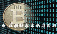 数字人民币：区块链技术