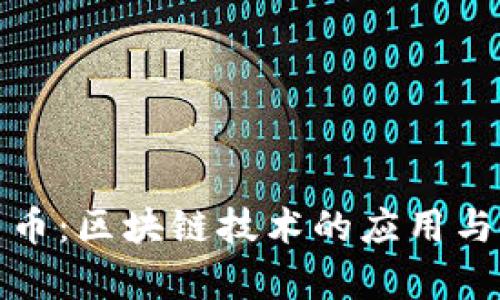 数字人民币：区块链技术的应用与发展前景