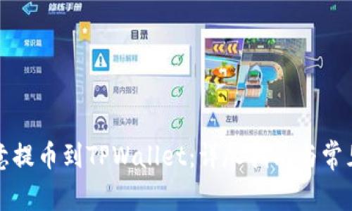 如何将欧意提币到TPWallet：详尽指南与常见问题解答
