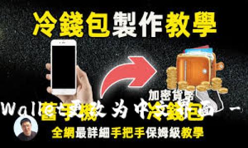 如何将TPWallet更改为中文界面 - 用户指南