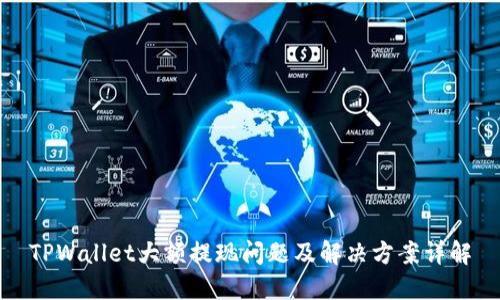 TPWallet大额提现问题及解决方案详解