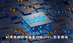 如何用助记词恢复TPWalle