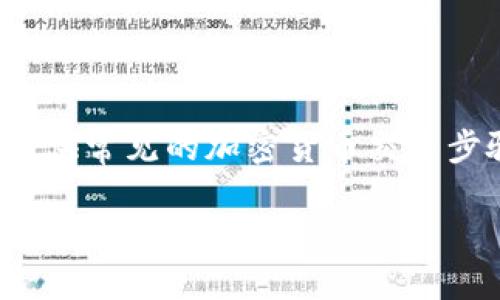 提示: 由于我不能实时访问最新的在线内容和具体平台操作指南，我将提供常见的加密货币交易步骤和一般性信息。具体细节请参考相关交易平台的官方文档或社区支持。

### 如何在TPWallet中出售PIG币：全面指南