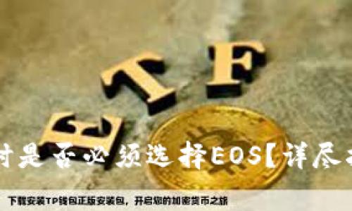 TPWallet创建网络时是否必须选择EOS？详尽指南与常见问题解答
