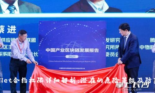 TPWallet合约权限详细解析：潜在的危险等级及防范措施