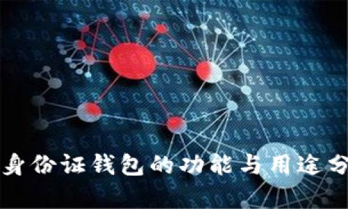 TP身份证钱包的功能与用途分析