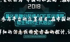 区块链技术在中国的发展