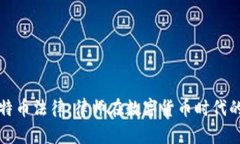区块链与比特币法律：律