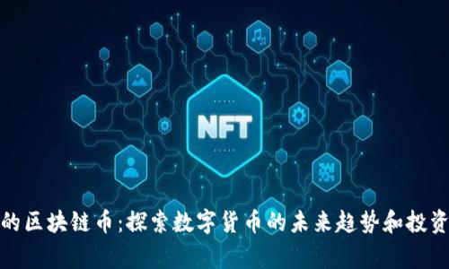 常风的区块链币：探索数字货币的未来趋势和投资机会
