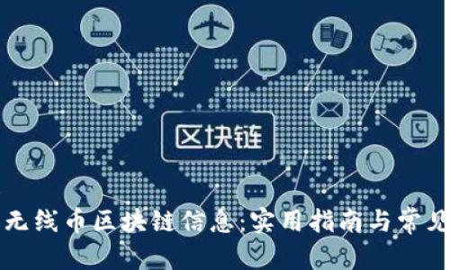 展示内容  
如何查询无线币区块链信息：实用指南与常见问题解析