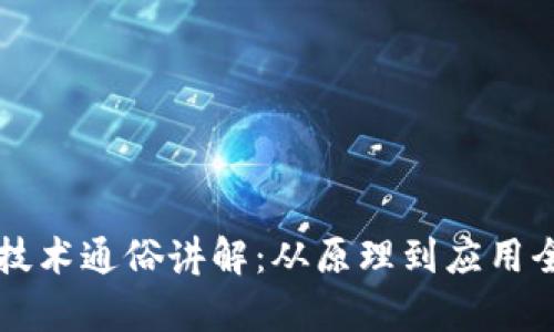 区块链技术通俗讲解：从原理到应用全面解析