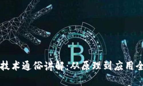 区块链技术通俗讲解：从原理到应用全面解析