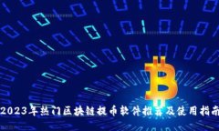 2023年热门区块链提币软件