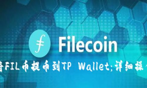 如何将FIL币提币到TP Wallet：详细操作指南