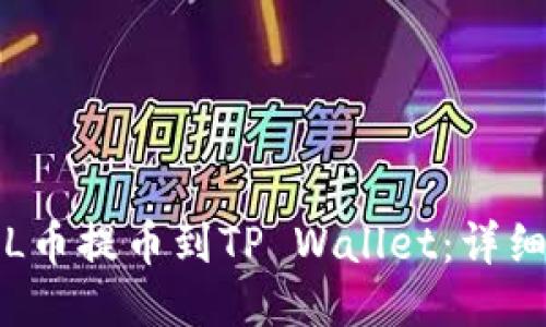 如何将FIL币提币到TP Wallet：详细操作指南