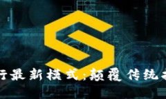 区块链拍卖行最新模式：