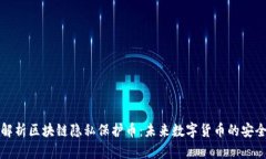深度解析区块链隐私保护