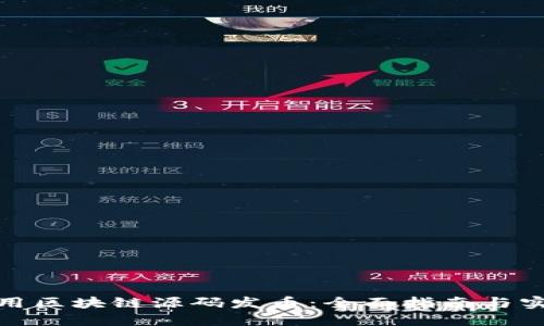 如何利用区块链源码发币：全面指南与实战案例
